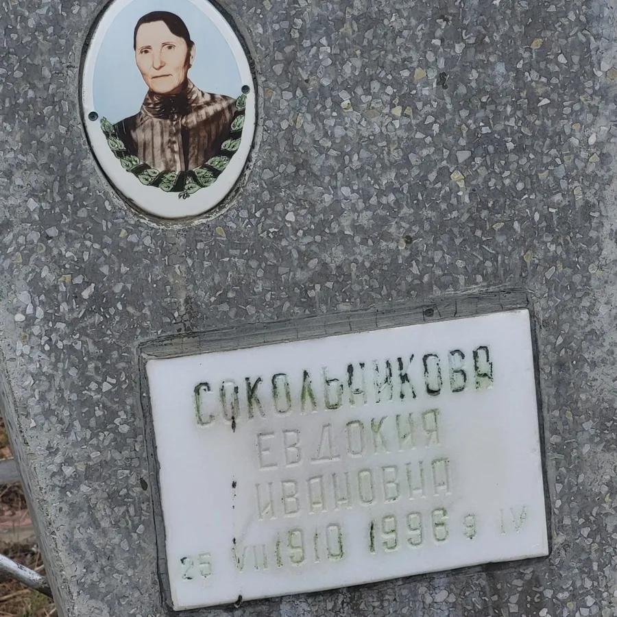 Сокольникова Евдокия Ивановна