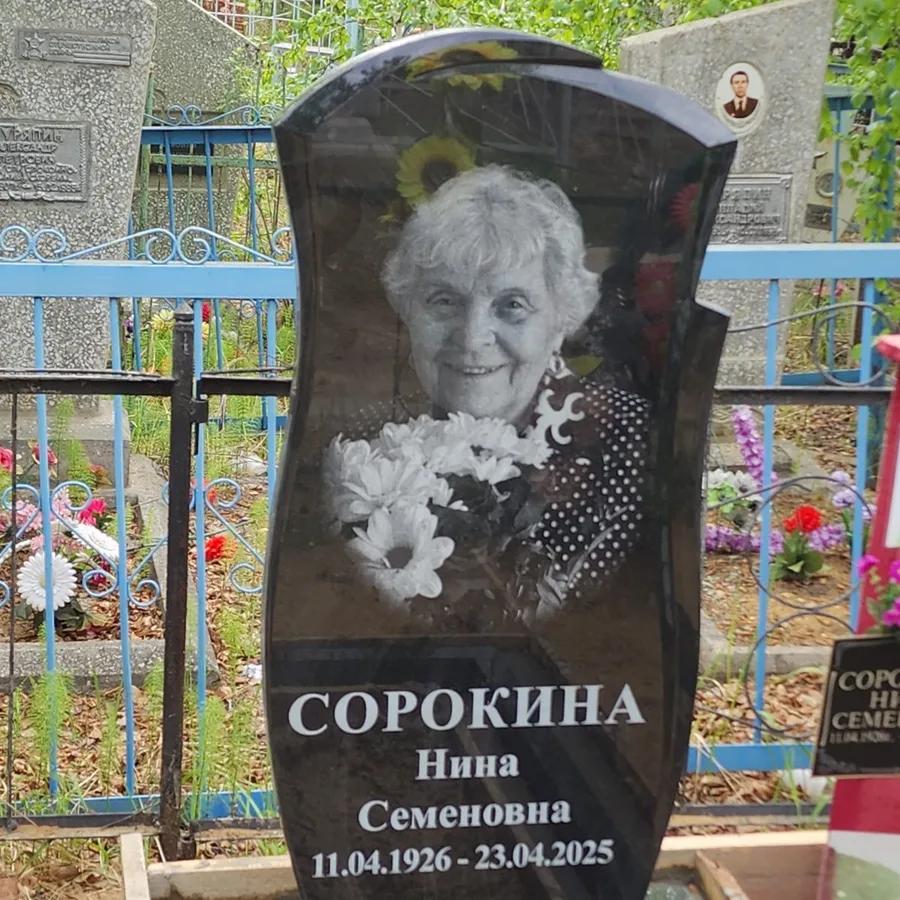 Сорокина Нина Семеновна