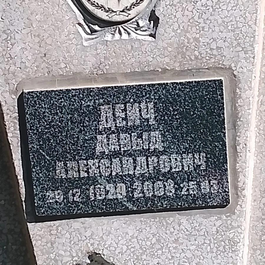 Деич Давыд Александрович