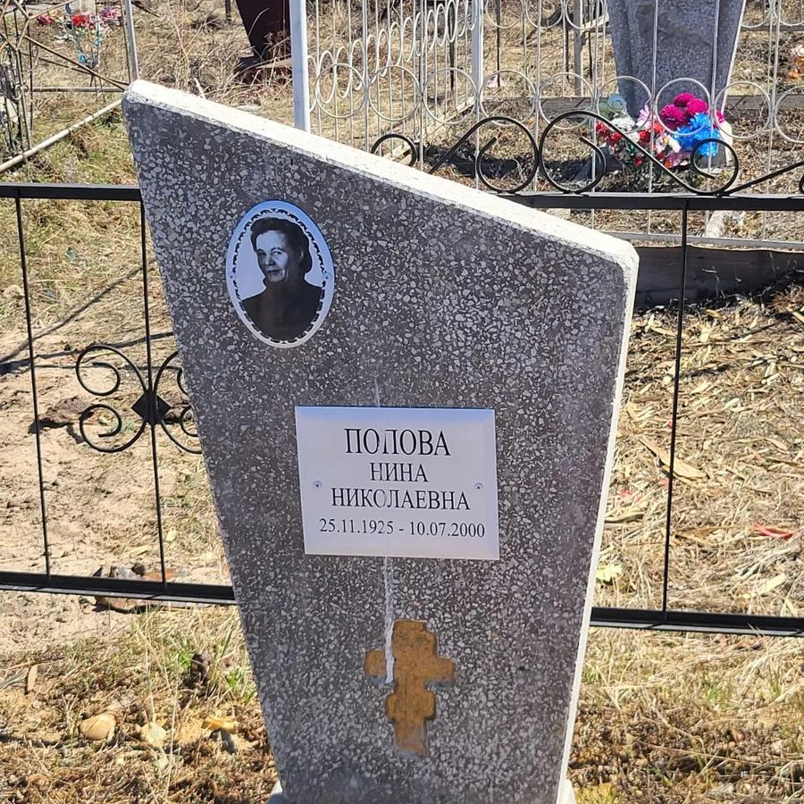Полова Нина Николаевна