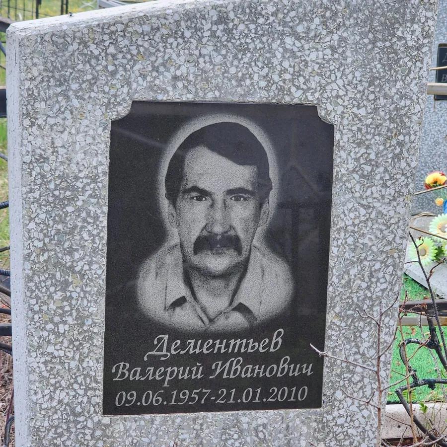 Делентьев Валерий Иванович