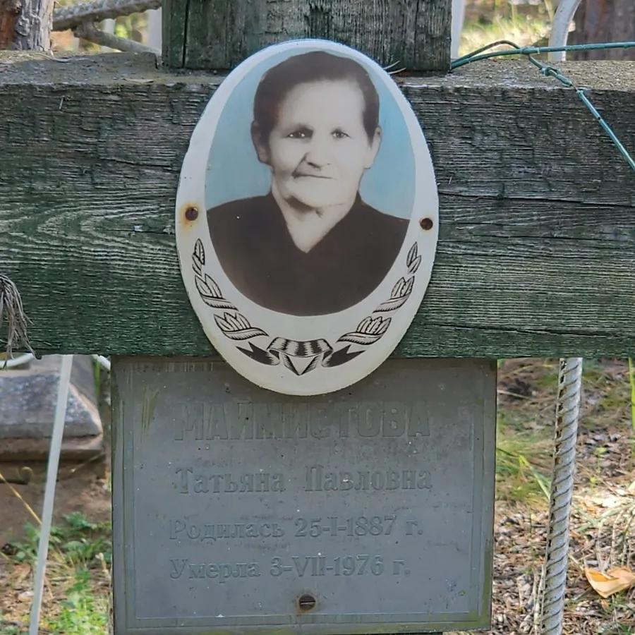 Маймистова Татьяна Павловна