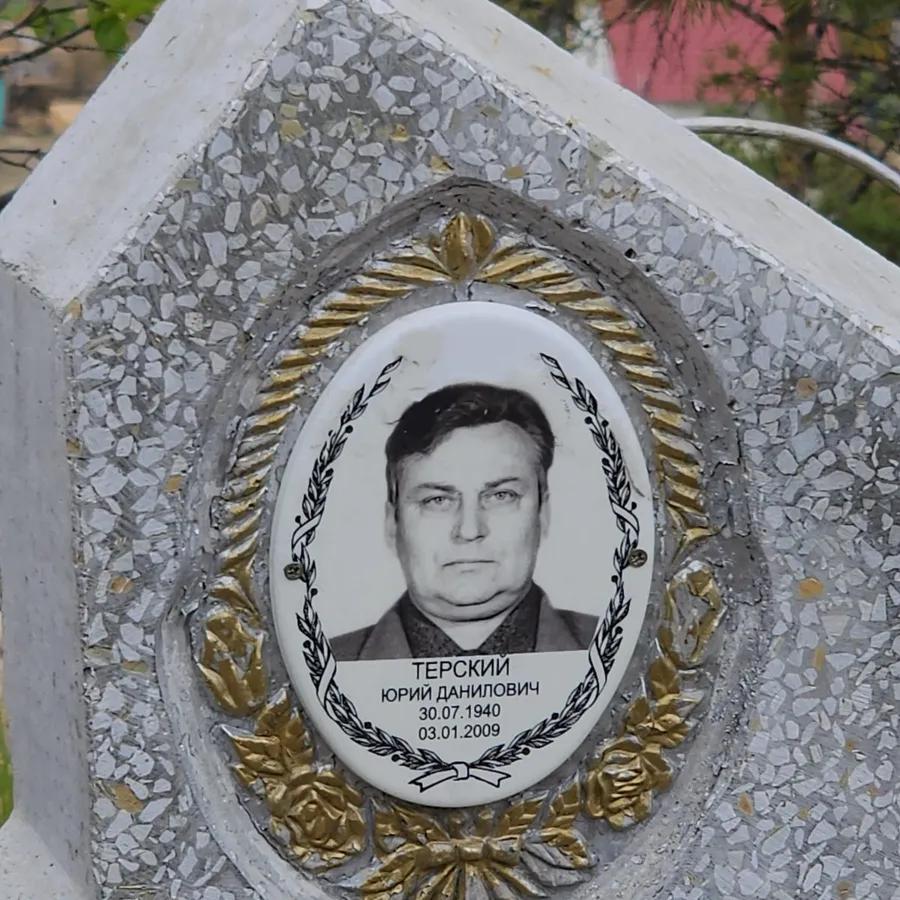 Терский Юрий Данилович