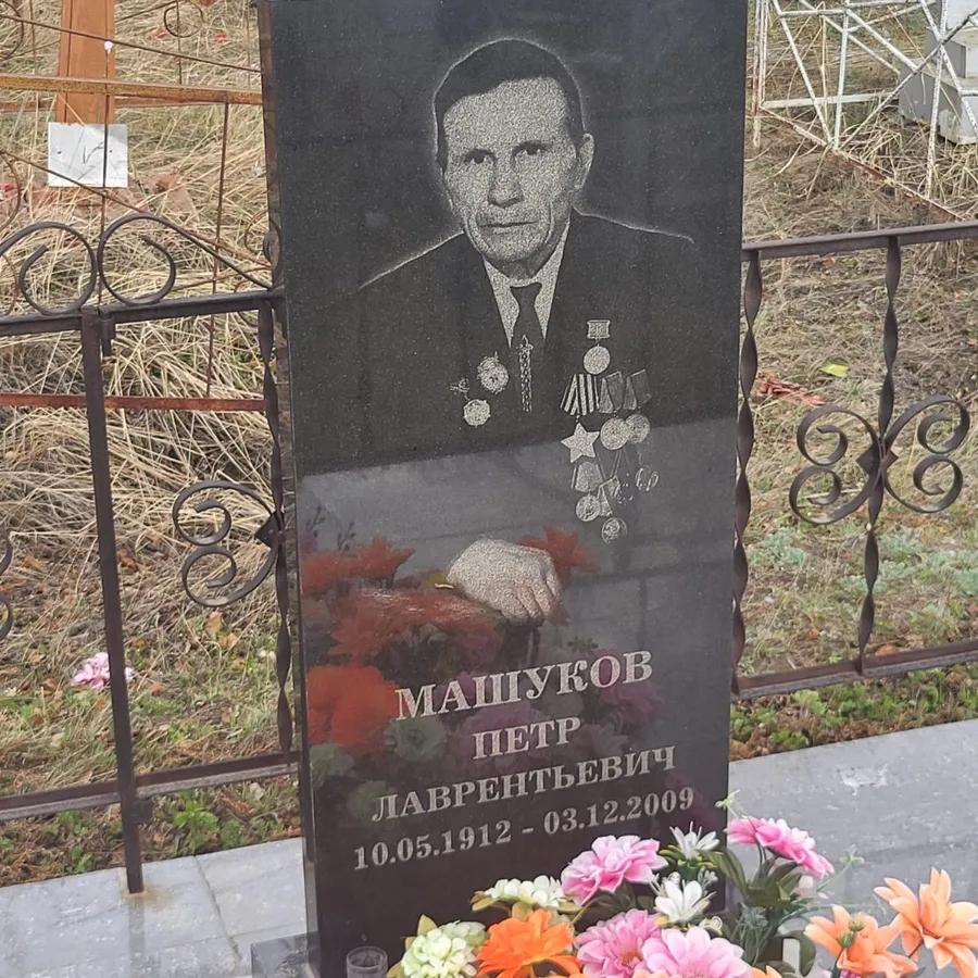 Машуков Петр Лаврентьевич