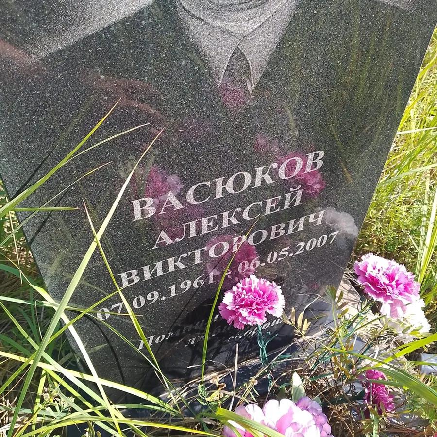 Васюков Алексей Викторович