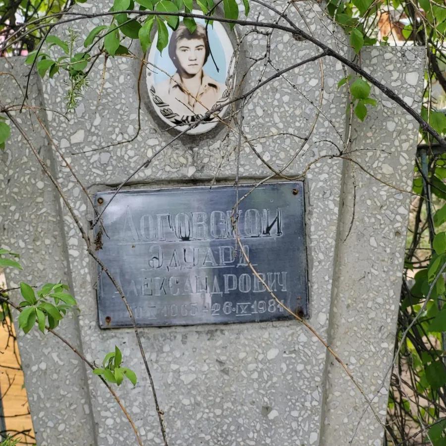 Логовской Эдуард Александрович