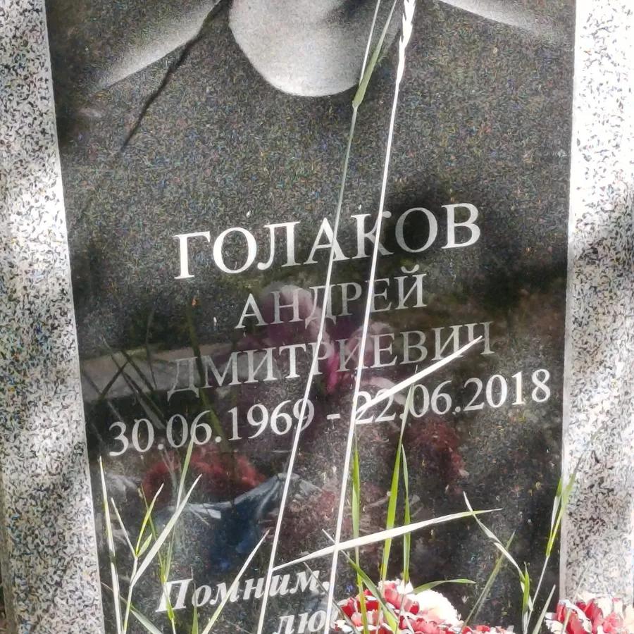 Голаков Андрей Дмитриевич