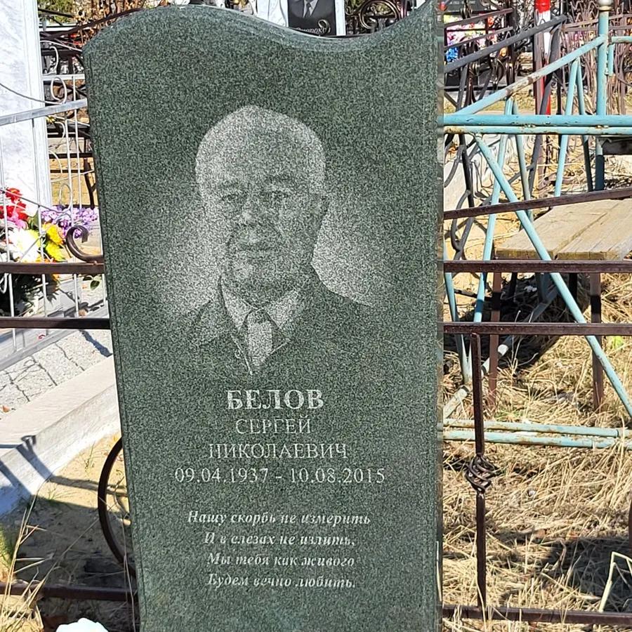 Белов Сергей Николаевич