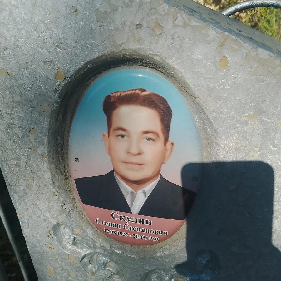 Скулин Степан Степанович