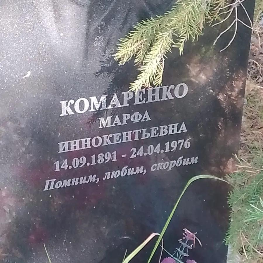 Комаренко Марфа Иннокентьевна