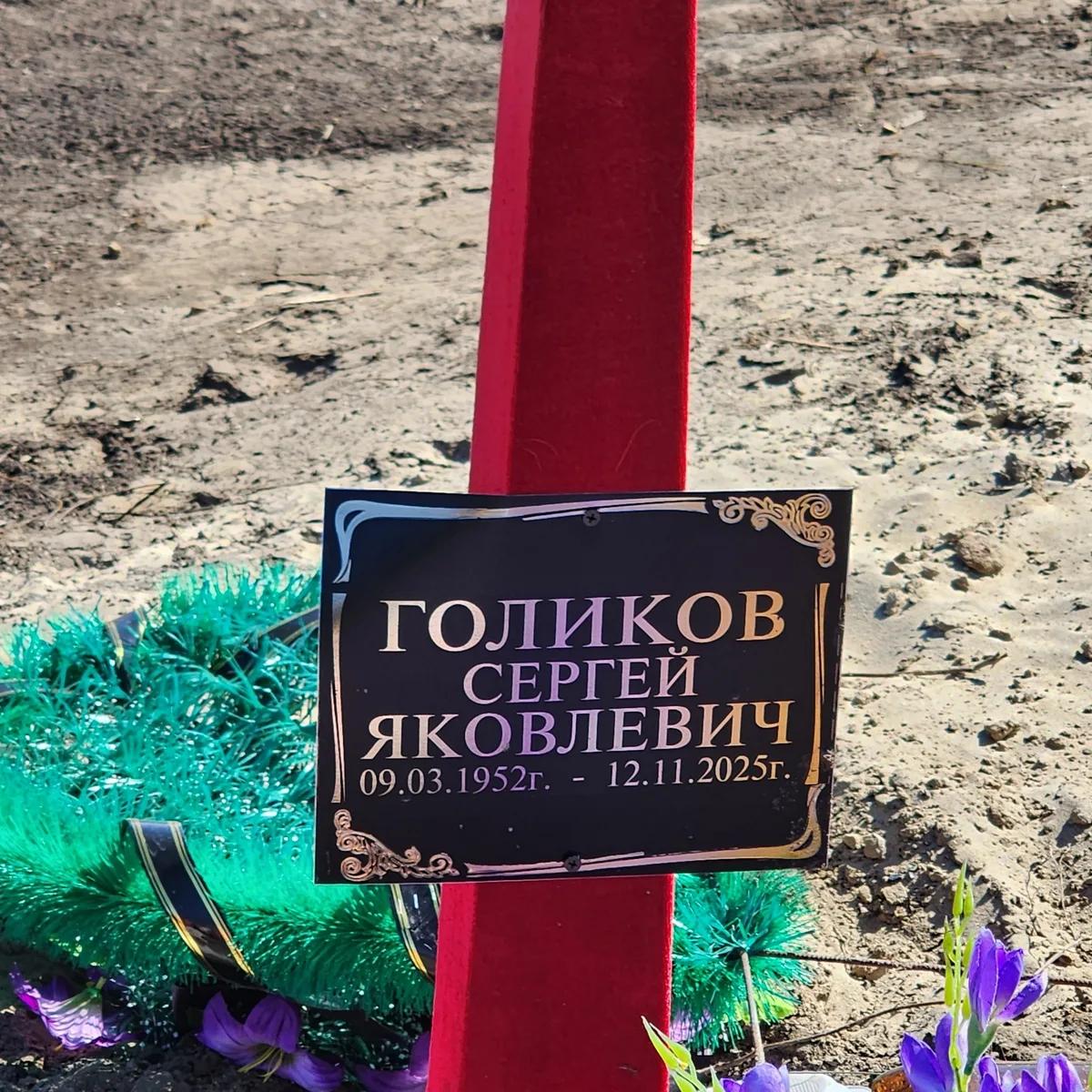 Голиков Сергей Яковлевич