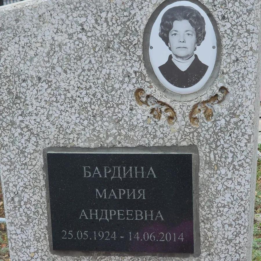 Бардина Мария Андреевна