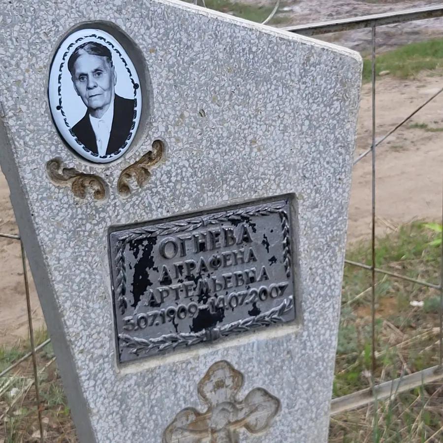 Огнева Аграфена Артемьевна