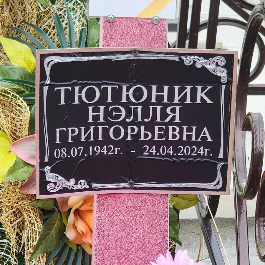 Тютюник Нэлля Григорьевна