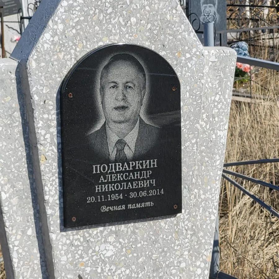 Подваркин Александр Николаевич