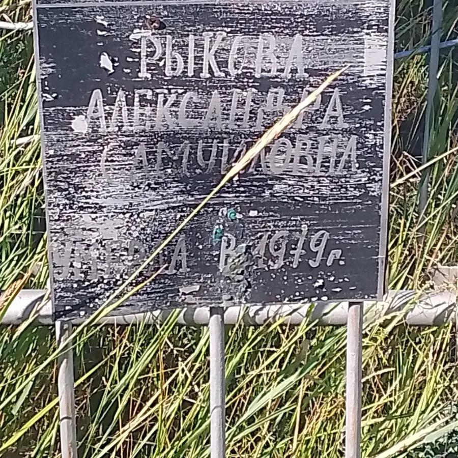 Рыкова Александра Самуиловна