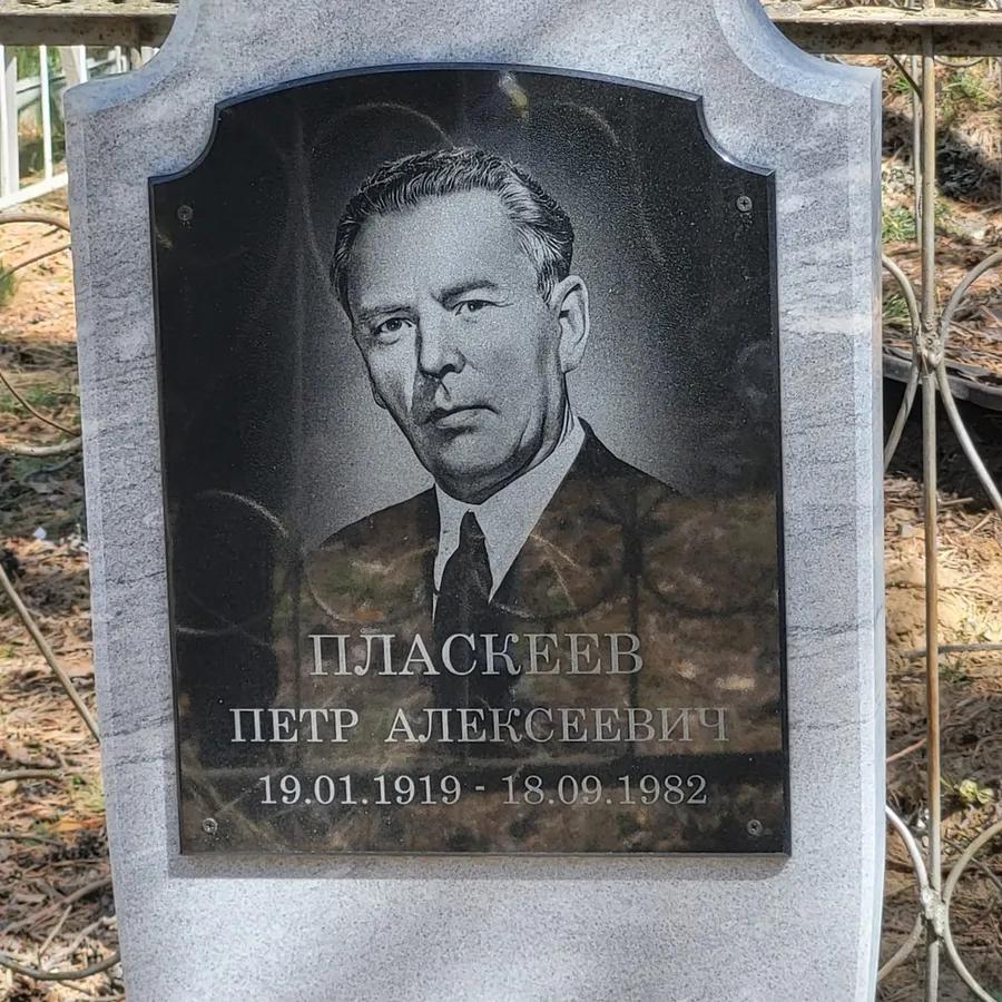 Пласкеев Петр Алексеевич