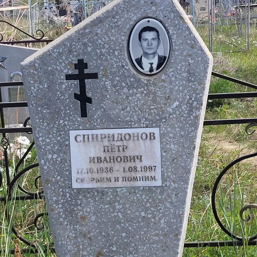 Спиридонов Пётр Иванович