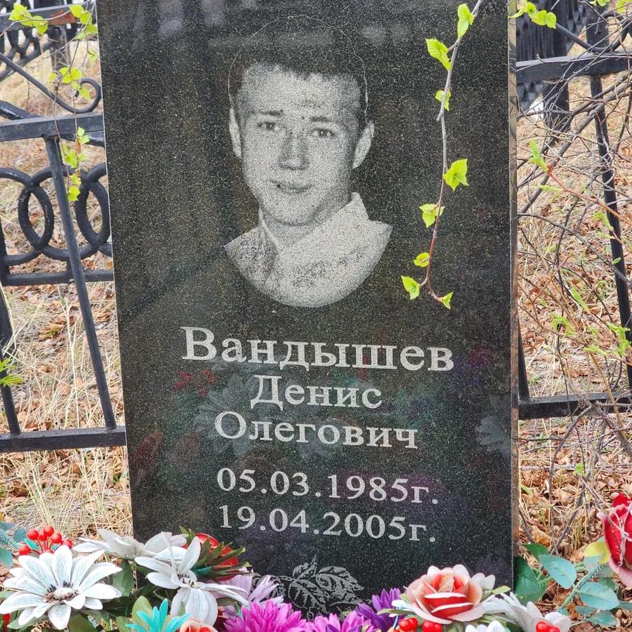 Вандышев Денис Олегович