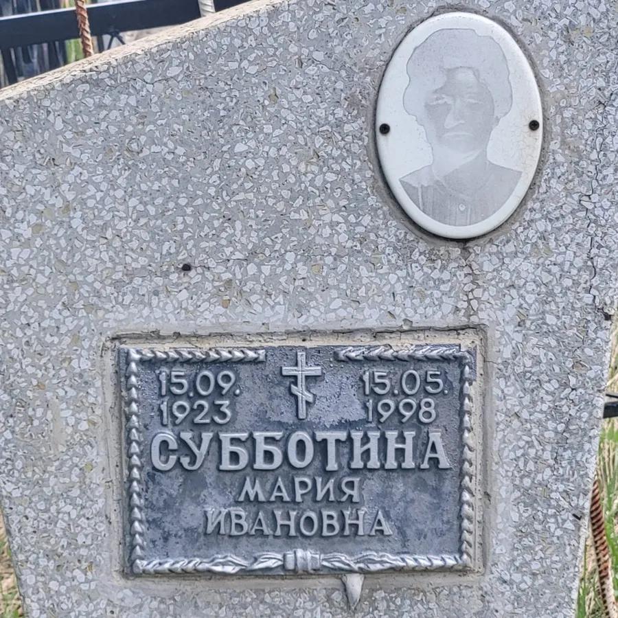 Субботина Мария Ивановна