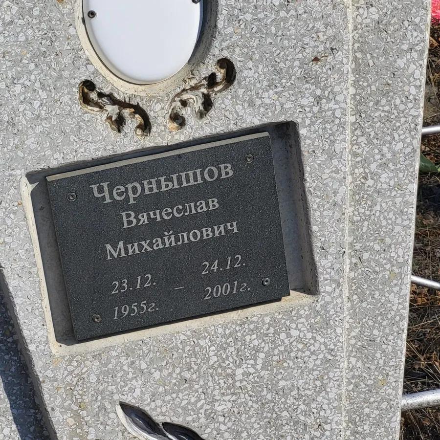 Чернышов Вячеслав Михайлович