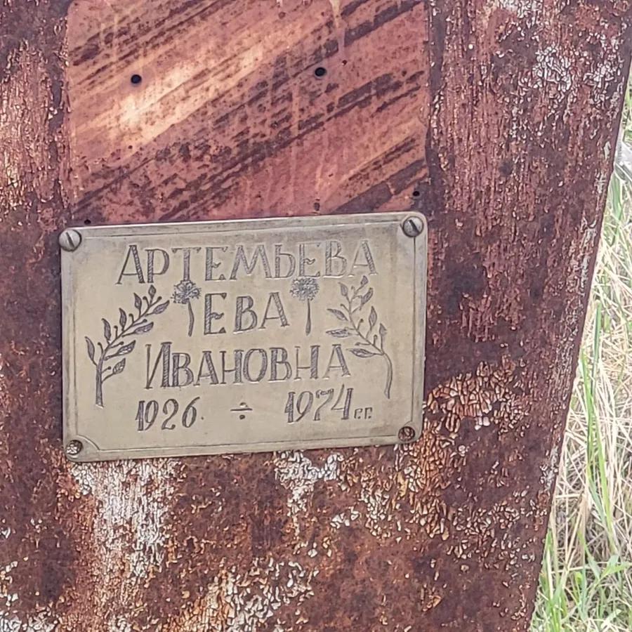 Артемьева Ева Ивановна