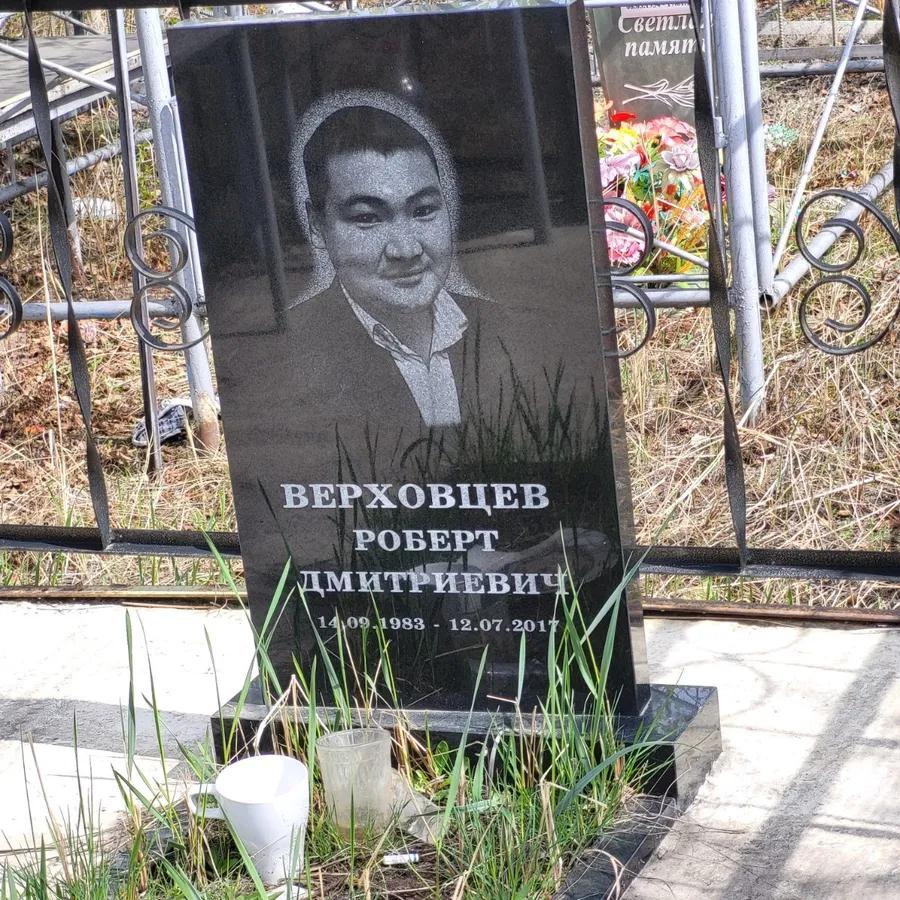 Верховцев Роберт Дмитриевич