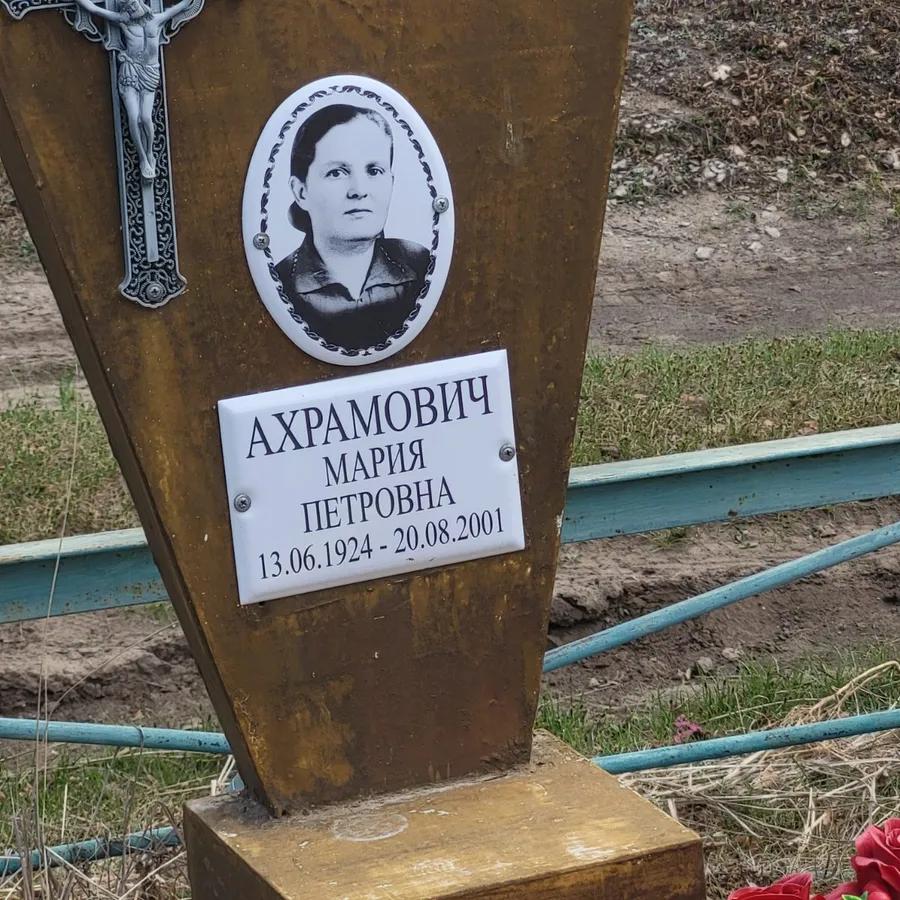 Ахрамович Мария Петровна
