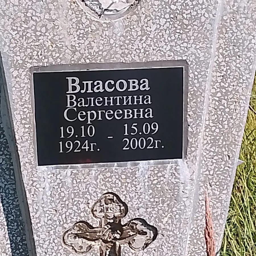 Власова Валентина Сергеевна