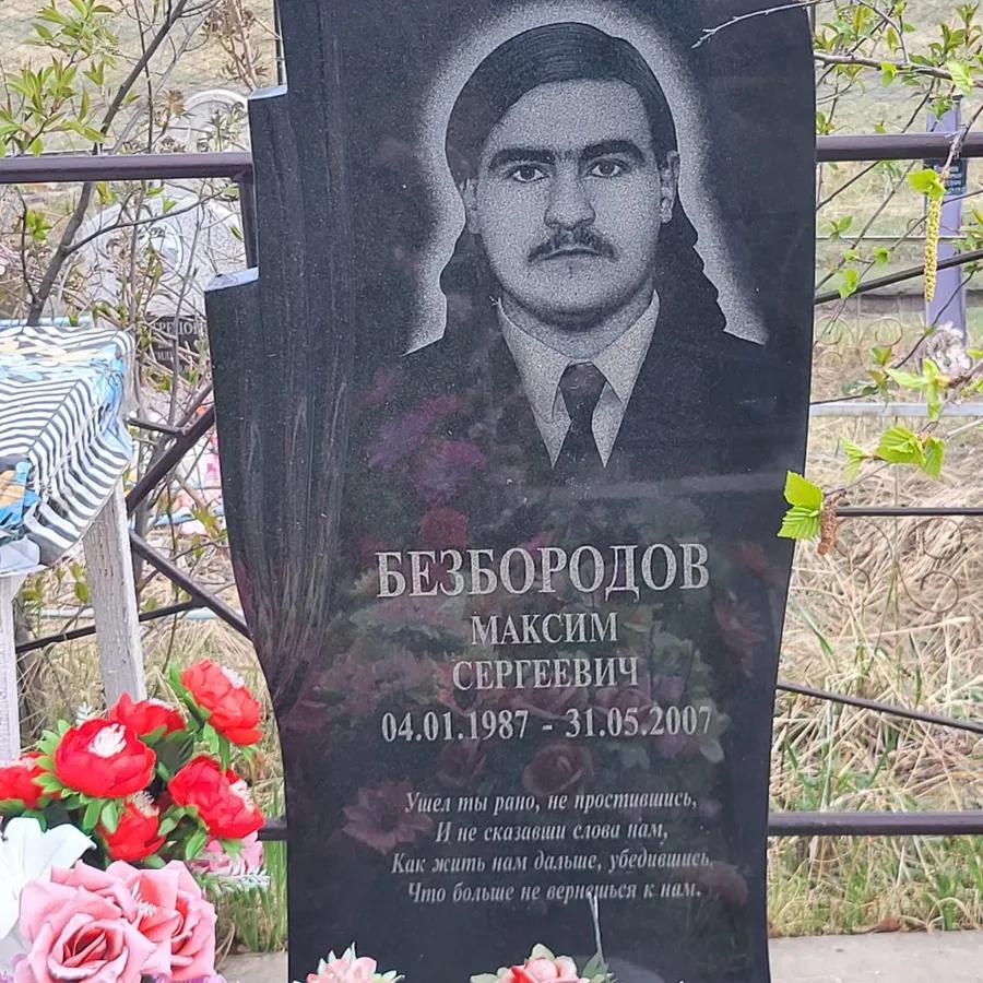 Безбородов Максим Сергеевич