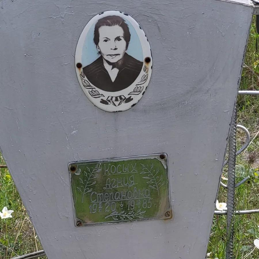 Косых Агния Степановна