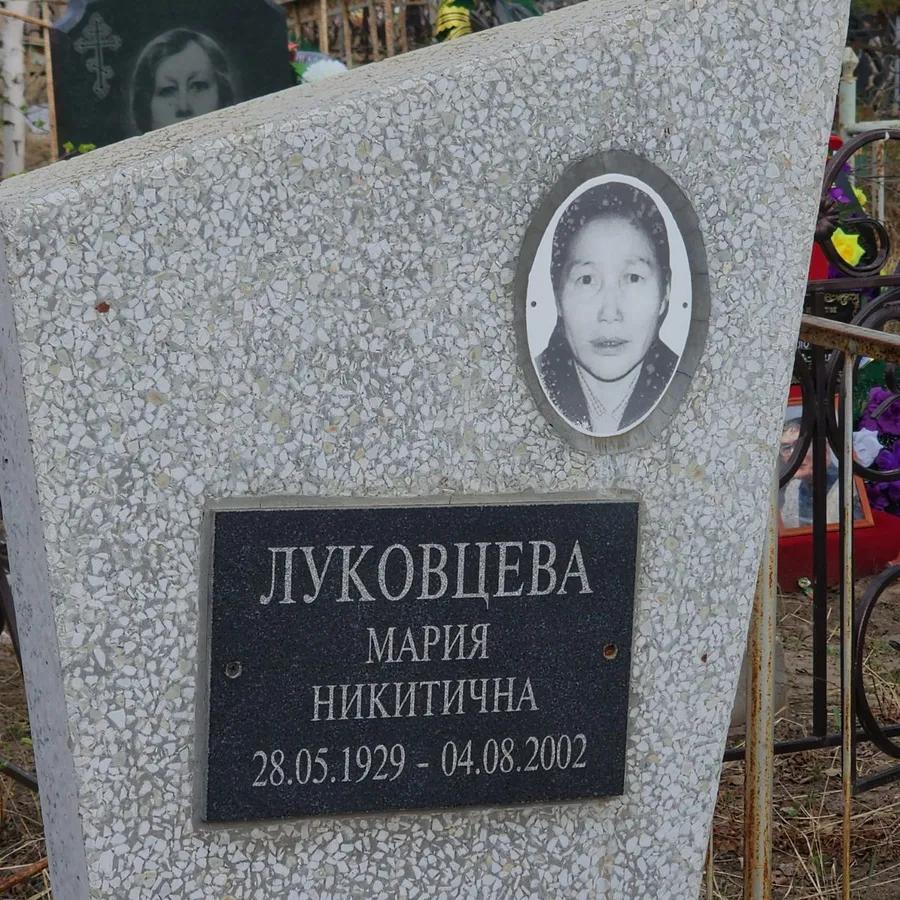 Луковцева Мария Никитична