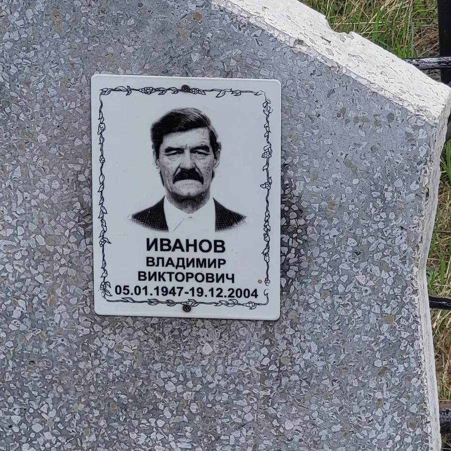Иванов Владимир Викторович