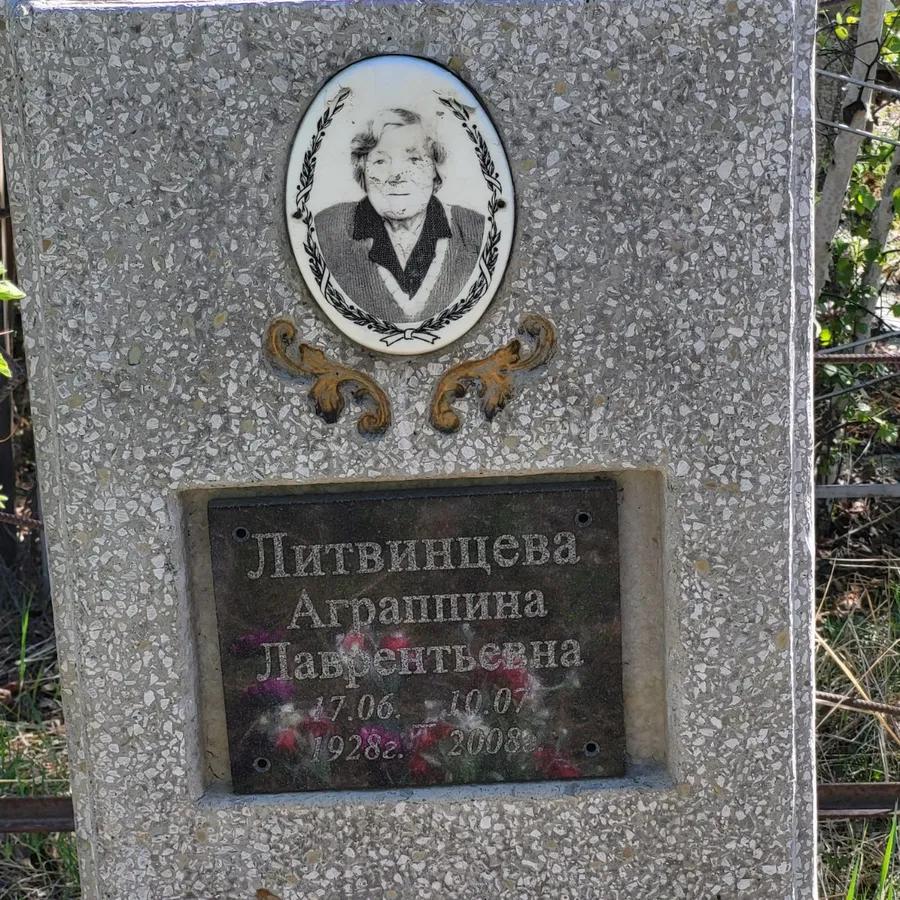 Литвинцева Аграппина Лаврентьевна