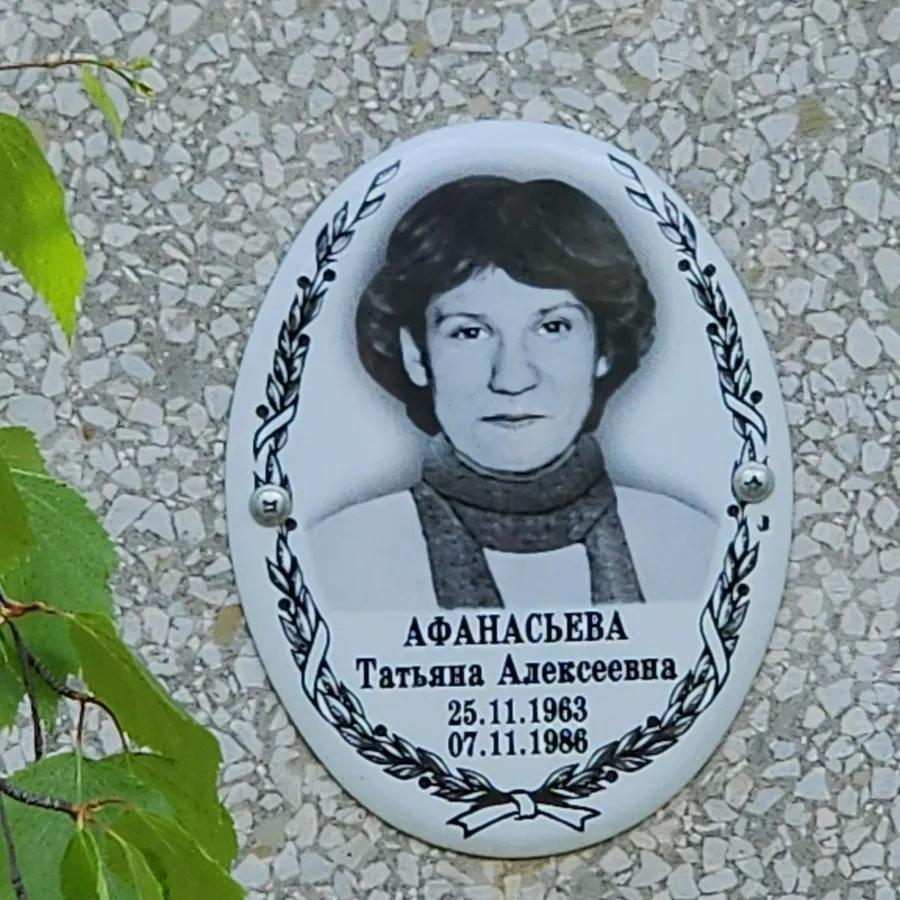 Афанасьева Татьяна Алексеевна