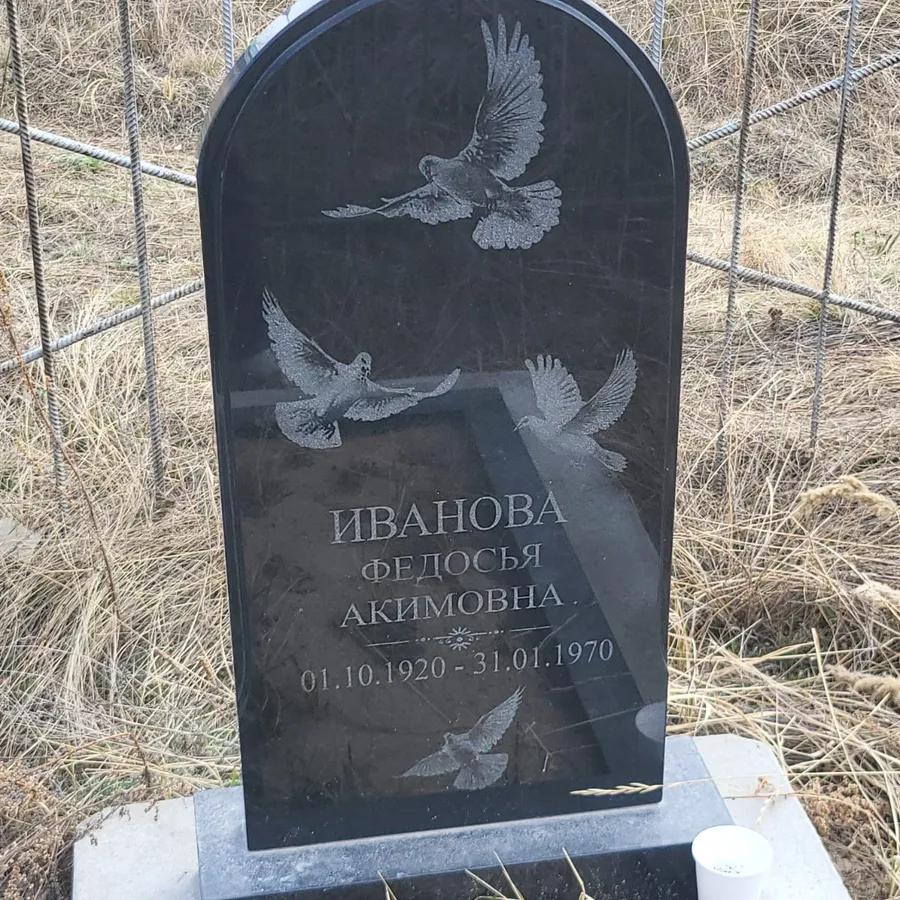 Иванова Федосья Акимовна