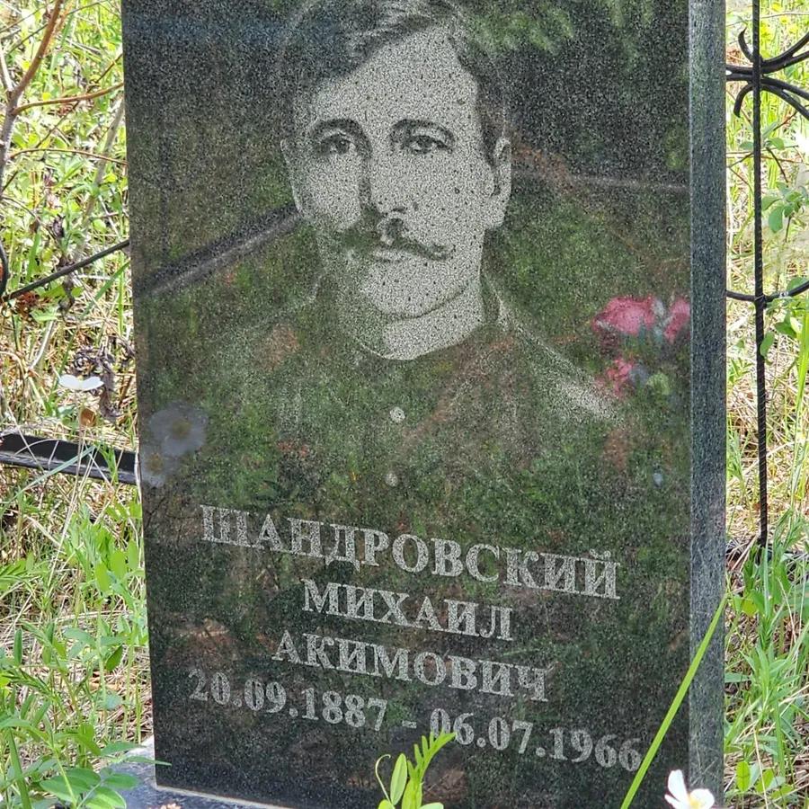 Шандровский Михаил Акимович