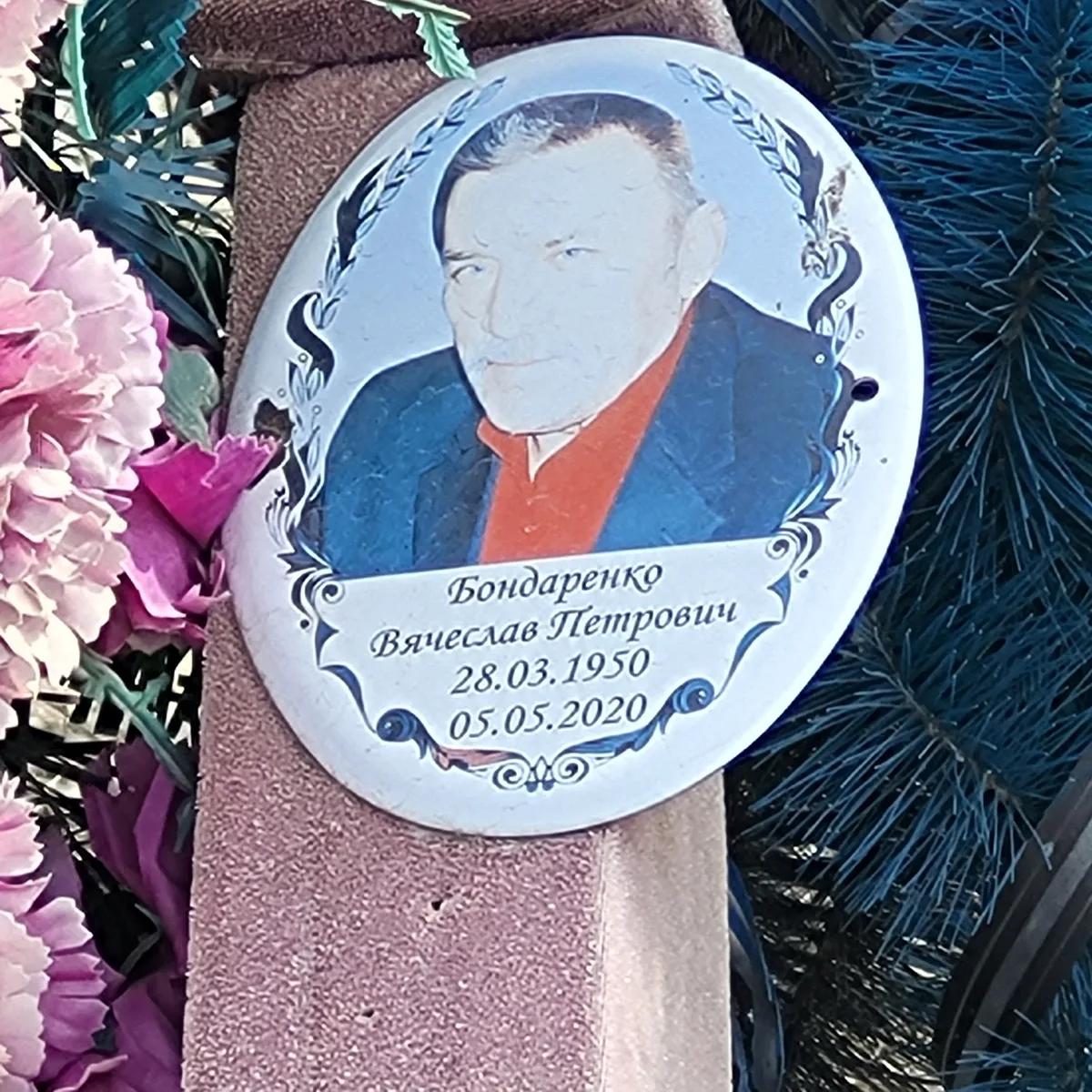 Бондаренко Вячеслав Петрович
