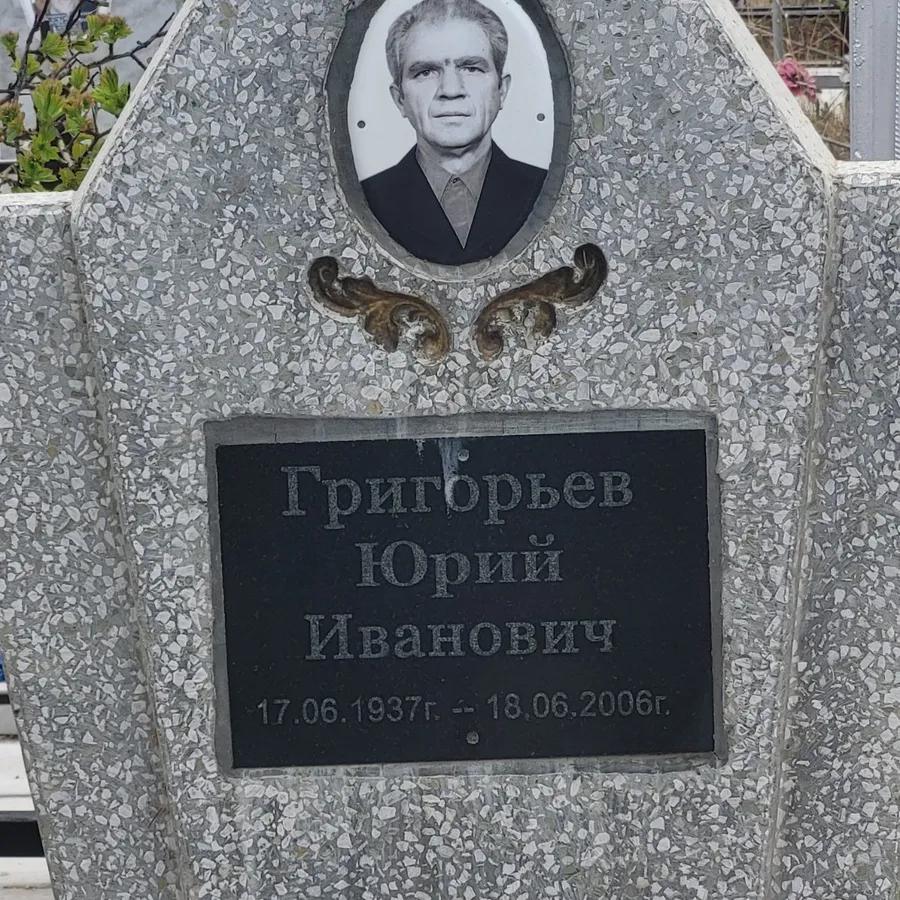 Григорьев Юрий Иванович