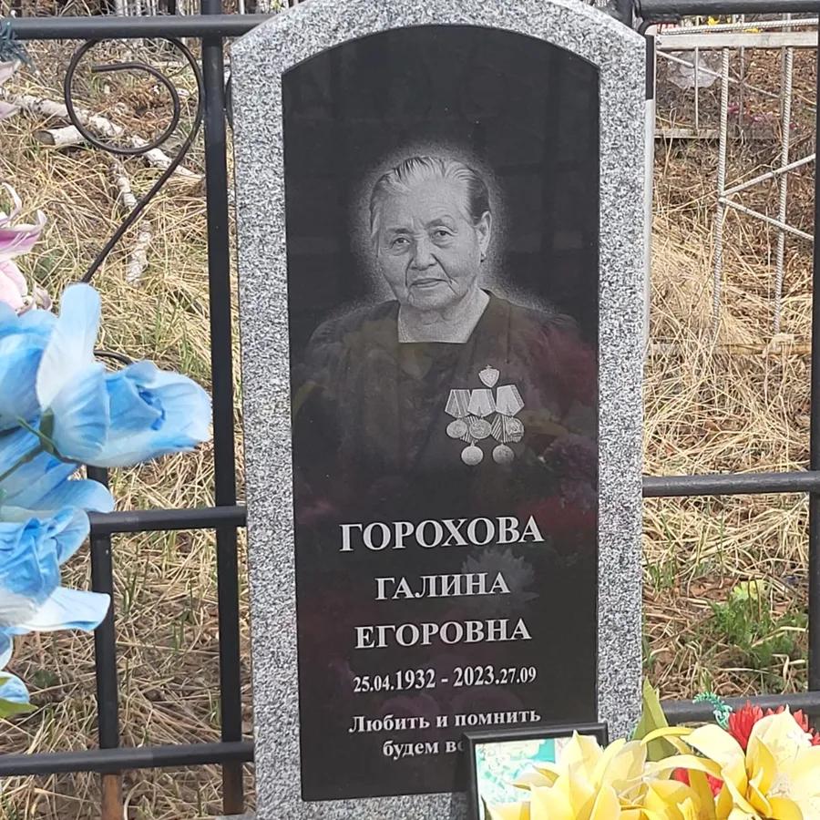 Горохова Галина Егоровна