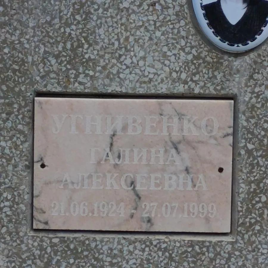 Угнивенко Галина Алексеевна