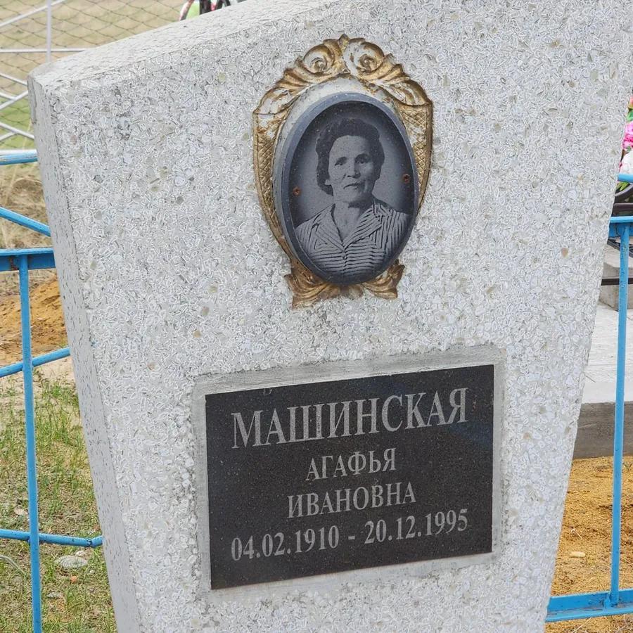 Машинская Агафья Ивановна