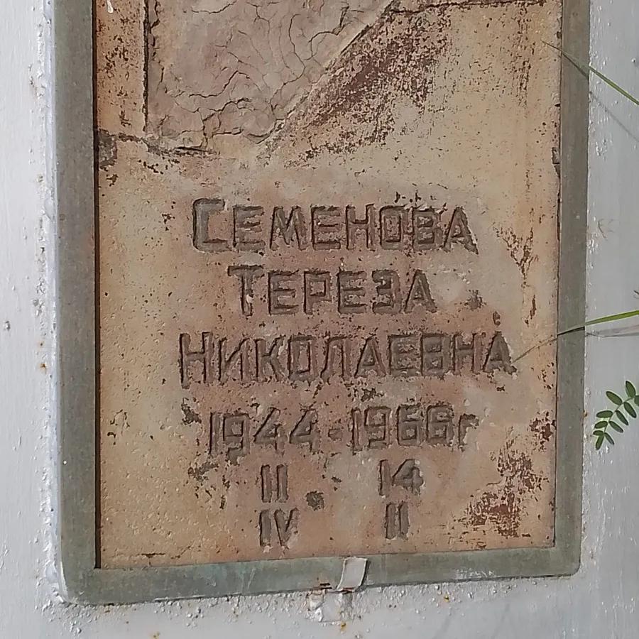 Семенова Тереза Николаевна
