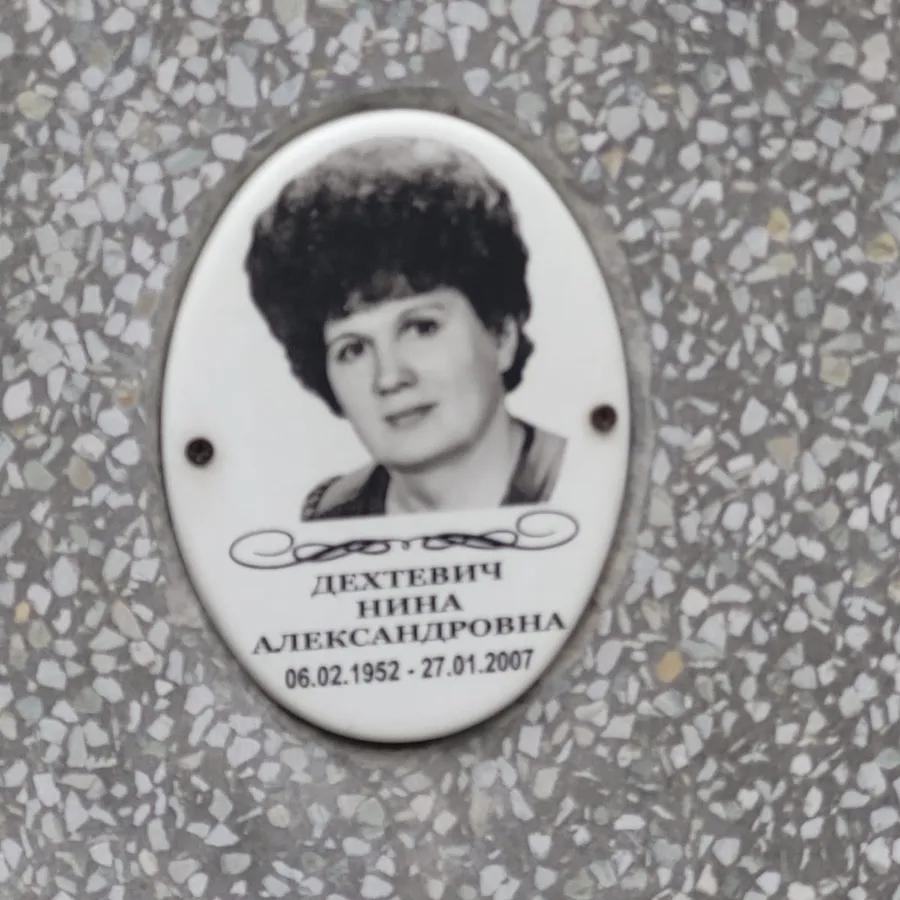 Дехтевич Нина Александровна