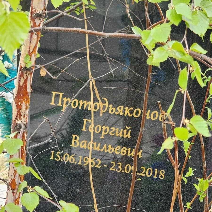 Протодьяконов Георгий Васильевич
