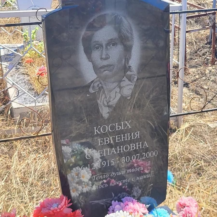 Косых Евгения Степановна