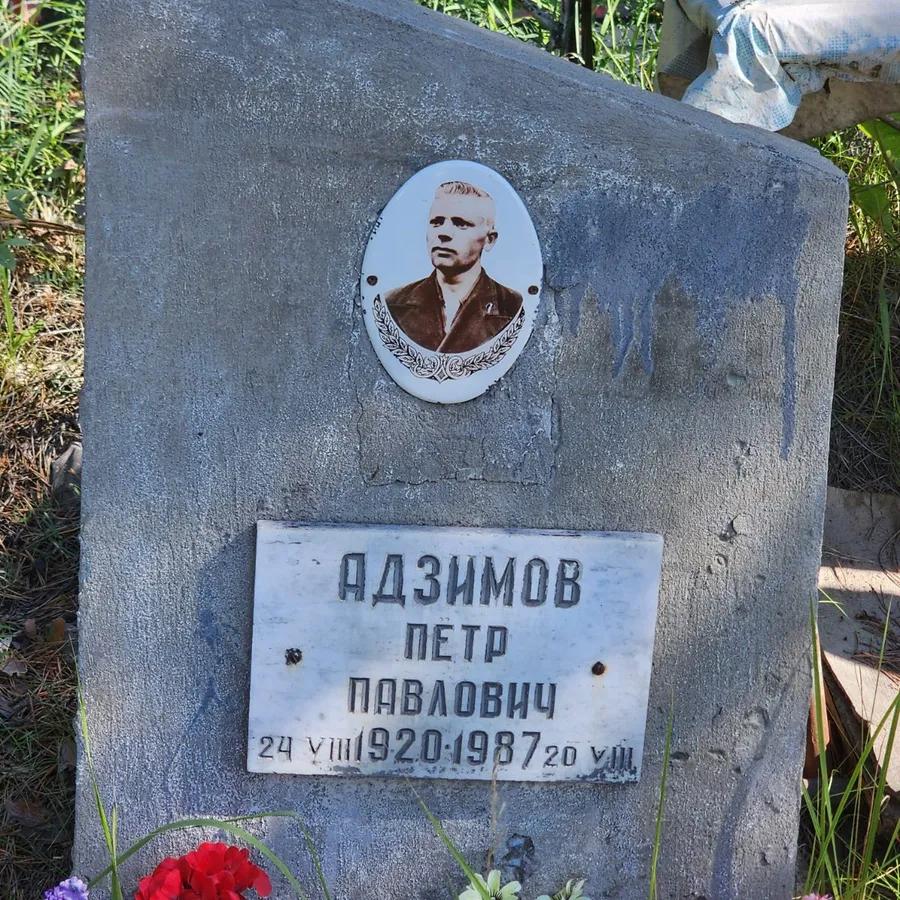 Адзимов Петр Павлович