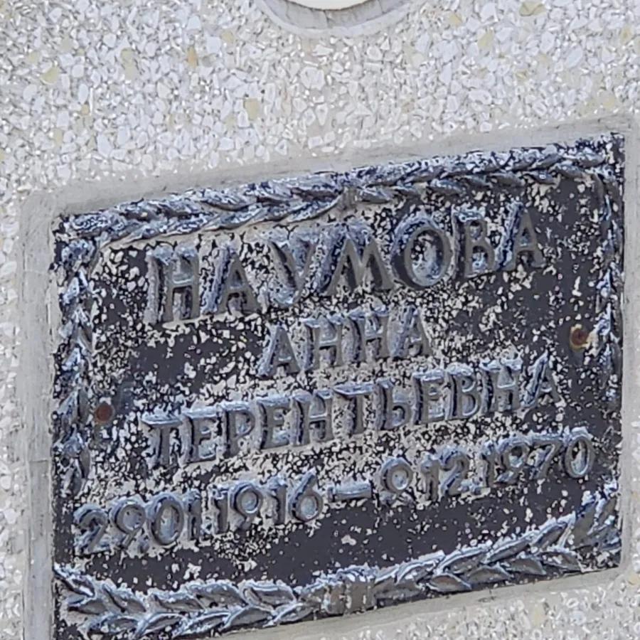Наумова Анна Терентьевна