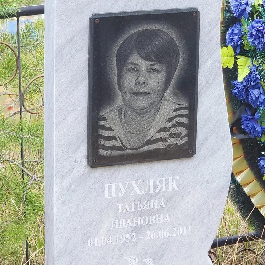 Пухляк Татьяна Ивановна