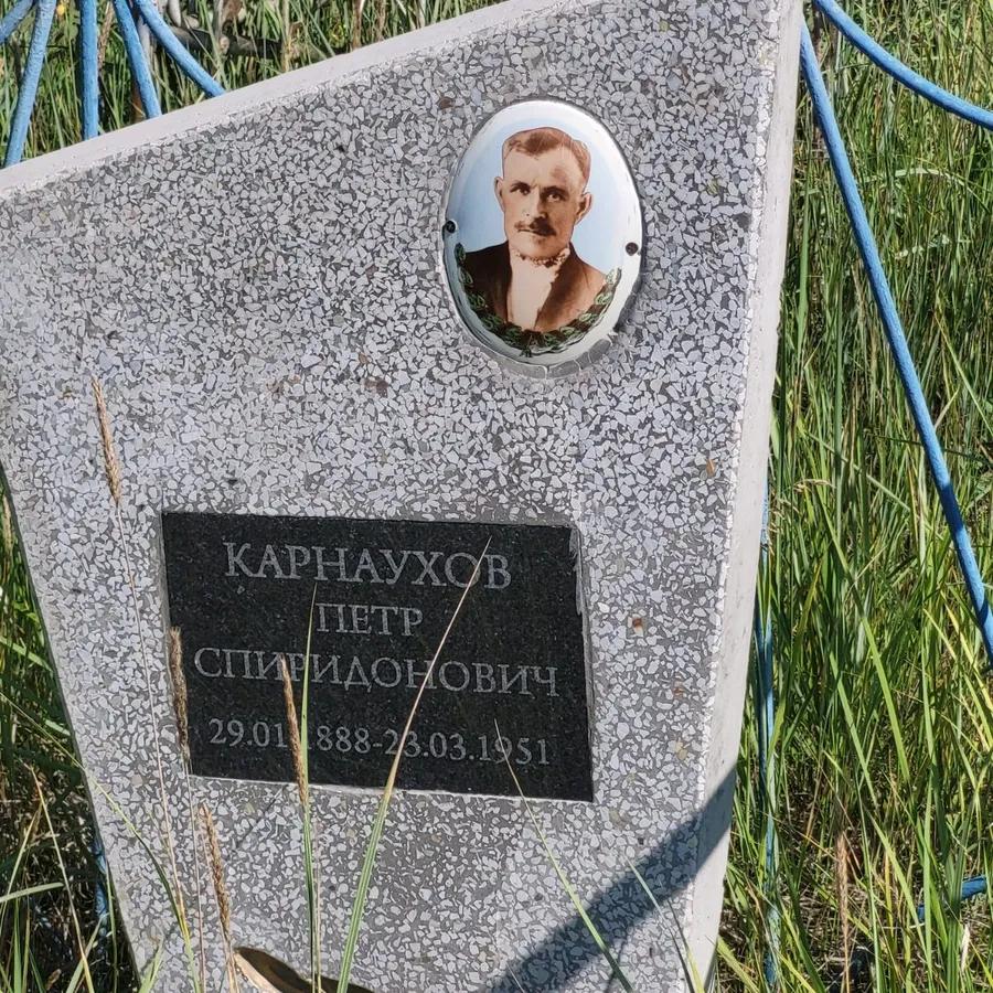 Карнаухов Петр Спиридонович